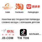 Покупка через посредника на китайских торговых платформах